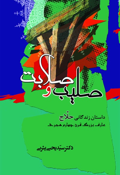 صلیب و صلابت
